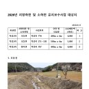 2026년 지방하천 및 소하천 유지보수사업 대상 신청접수 이미지