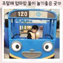 안산타요키즈카페 고잔점 주말아기랑 가기좋은 곳 놀이터종류 식당메뉴 정보