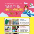 창의 미술여행 이미지