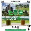 완주 더소양 카페 후기｜논밭뷰 보며 쉬어가기 좋았던 완주 브런치카페