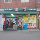 명성 중화요리 이미지