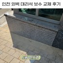 인천 외벽 대리석 보수 업체 아파트 부서진 외벽대리석 교체 후기 비용