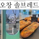 솔브레드 | 오창 빵집, 솔브레드 : 양청리 베이커리 카페