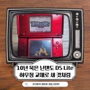 10년 묵은 닌텐도 DS Lite 하우징 교체로 새 것처럼 변신