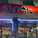 [공지] [대구 만촌동] 고급진 참치 맛집 ‘황금참치’ 실장 스페셜 후기
