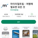 마이리얼트립 사용법(AI 여행플래너,어플,설치방법,후기,사용장면)