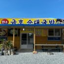 금호순대국밥 이미지