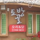토방골 이미지
