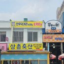 삼촌축산 - 경주시 화랑로 143-2 | 삼촌축산