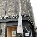 더웨이호텔 | 부산역 돼지국밥 : 영동밀면 영동돼지국밥, 부산역 근처에서 든든하게.
