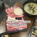 소마루 | 나주고기맛집 꽃소마루 후기