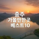 탄금호순환자전거길 2R | 충주 가볼만한곳 베스트10