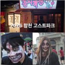 고스트(평일) | 합천 고스트파크 2026 합천영상테마파크 공포체험 실시간 후기 여름데이트 추천