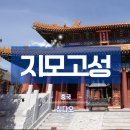 [중국 자유여행] 칭다오 (청도) 의 숨은 보물, 동양의 미를 잘 살린 지모고성 여행후기