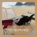대교카삽 | 인천 캠핑 차박지 취사 가능 왕산해수욕장 황해 칼국수 마시안제빵소