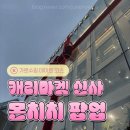 신사 가로수길 캐리랜드 크리스마스 몬치치 팝업 방문 후기 + 하루필름 꿀팁!
