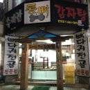 수라간통뼈감자탕 이미지
