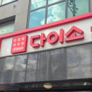 다이소 대신시장점 이미지