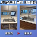 간석광명아파트 | 청주 사각싱크대 엠보 교체 벨라고 esql858, 폭포수전 장점 후기