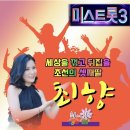 우리 대문 사진을 향님이 미스트롯3 사진으로 교체 해 주셨네요 이미지