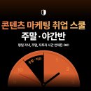 이안광고기획 | [제로베이스] 콘텐츠마케팅 스쿨 주말 야간반 부트캠프 후기