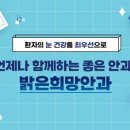 밝은희망안과의원 네이버블로그