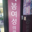 봄여성외과의원 이미지