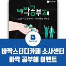 바짝스터디카페 부천소사센터 바짝 공부해 이벤트