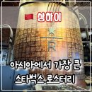 ☕ 아시아에서 가장 큰 상하이 스타벅스 리저브 로스터리 후기, 메뉴 추천