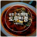 더도두 | [제주] 도두반점 방문기 | 흑돼지 짜장, 톳짬뽕, 탕수육 맛집 후기