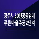 푸른마을 주공2단지 이미지