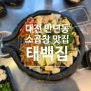 태백집 - 서구 | [맛집] 대전 만년동소곱창 맛집 <태백집 만년점> 방문 후기