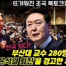 전국 최다! 부산대 교수 280명이 ‘윤석열 퇴진’을 경고한 까닭은? 이미지