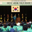 태안군, ‘2023년도 새마을지도자 활성화대회’ 열려!(서산태안TV) 이미지