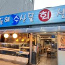 동해센타 | 의정부횟집 의정부역 맛집 동해수산물회센타 후기