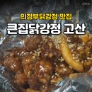 큰집닭강정(당고개점) | 의정부닭강정 가족 간식으로 좋은 큰집닭강정 고산점