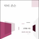 닥터 존슨 - 신원철 시집 / 서정시학 이미지