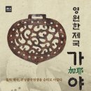 영원한 제국 가야 (주류성) 10 이미지