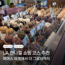 리틀파머스 - 4928 | LA 파머스 마켓 맛집 주차장 기념품 쇼핑 운영시간 총정리
