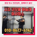 수성코오롱하늘채경로당 | 대구 수성구 시지 코오롱하늘채 아파트 25평 이사청소 후기