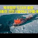 북극항로 드디어 출항. 북미종전 선언 9월이나 10월 예상 이미지