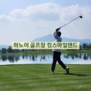 베트남 하노이 골프 추천 BRG 킹스아일랜드 (동모cc) ,11월 예약 가격 날씨정보