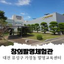 국제과학로(유성-138) | [아이랑 대전 체험] 창의발명센터 실내 놀이 (키즈카페 및 VR체험)