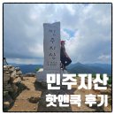 100대 명산 민주지산 등산 후기ㅣ자연휴양림 최단코스ㅣ소요시간ㅣ핫앤쿡🍚⛰️