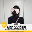 모라1동 모라역 2번 출구 | 부산 임산부가능 펌 사상미용실 모라헤어 단발펌 뿌리매직 클리닉 후기