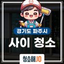 문산 한양수자인아파트 경로당 | 🏡 입주청소 후기 | 파주시 문산 한양수자인 아파트 사이청소