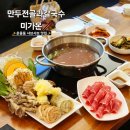 판교 운중동샤브샤브 맛집 만두전골과칼국수미가온 푸짐한 한상 솔직후기