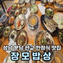 대인홍어 | 푸짐한 한상차림 가족모임으로 추천하는 성남 분당 판교 한정식 맛집 장모밥상 주말 내돈내산