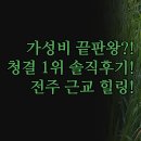 아마존모텔 | 호텔와인 완벽 솔직 후기 | 전주 근교 압도적 프리미엄 가성비 숙소 추천 | 1실 1주차 프라이빗 구조...