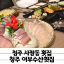 가성비 1등 사창동 횟집 청주어부수산 대방어 후기